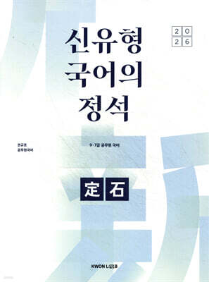 2026 권규호 공무원 국어 신유형 국어의 정석