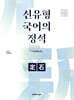 2026 권규호 공무원 국어 신유형 국어의 정석