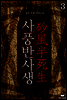 사풍반사생 3 (완결)