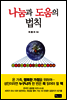 나눔과 도움의 법칙