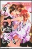 わたしにxxしなさい!  16