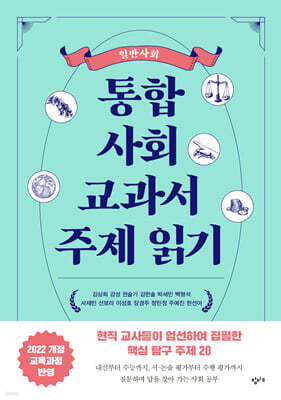 통합사회 교과서 주제 읽기: 일반사회