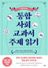 통합사회 교과서 주제 읽기: 일반사회