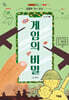 게임의 비밀