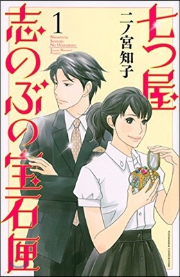 七つ屋志のぶの寶石匣   1