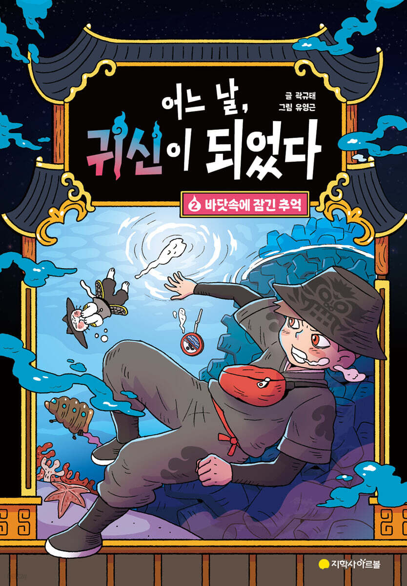 어느 날, 귀신이 되었다 2 : 바닷속에 잠긴 추억