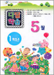 다달학습 1학년 5월호