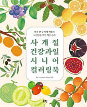사계절 건강 과일 시니어 컬러링북
