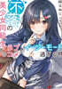 不落の美少女同級生とのラブコメがイ-ジ-モ-ド過ぎる件