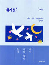 2026 권규호 공무원 국어 개기문 [논리, 강화&#183;약화, 문학]