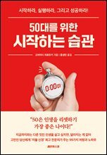 50대를 위한 시작하는 습관