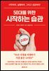 50대를 위한 시작하는 습관