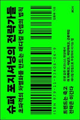 슈퍼 포지셔닝의 전략가들