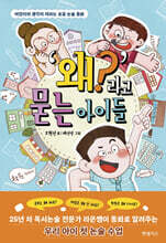 ‘왜?’라고 묻는 아이들