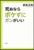 死ぬならボケずにガンがいい