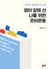 영어 앞에 선 나를 위한 준비운동