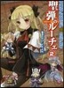 聖彈のル-チェ   2 アリアンロッド2