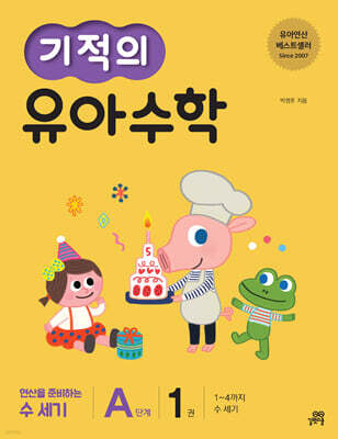 기적의 유아 수학 A단계 1권