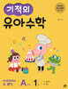 기적의 유아 수학 A단계 1권