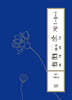 생명의 꽃 묘법연화