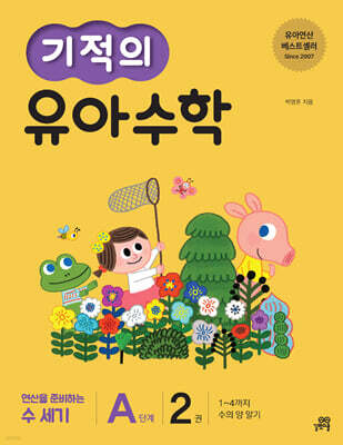 기적의 유아 수학 A단계 2권