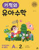 기적의 유아 수학 A단계 2권