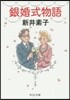 銀婚式物語