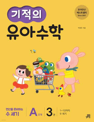 기적의 유아 수학 A단계 3권