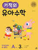 기적의 유아 수학 A단계 3권