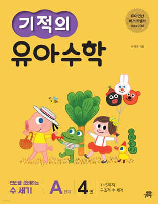 기적의 유아 수학 A단계 4권