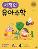 기적의 유아 수학 A단계 4권