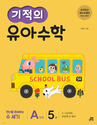 기적의 유아 수학 A단계 5권