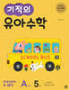 기적의 유아 수학 A단계 5권