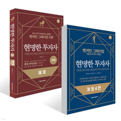 현명한 투자자 + 현명한 투자자 해제 세트