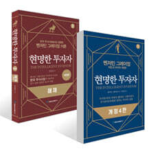 현명한 투자자 + 현명한 투자자 해제 세트