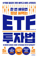 한 번 배우면 평생 써먹는 ETF 투자법