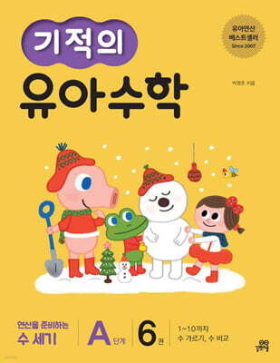 기적의 유아 수학 A단계 6권