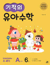 기적의 유아 수학 A단계 6권