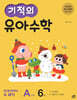 기적의 유아 수학 A단계 6권