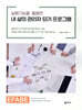 실행기능을 활용한 내 삶의 관리자 되기 프로그램 EFABE