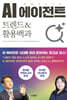 AI 에이전트 트렌드&활용백과