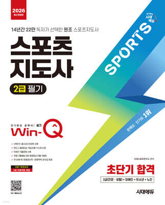 2026 시대에듀 Win-Q 스포츠지도사 2급 필기 초단기 합격