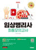 2025 시대에듀 임상병리사 최종모의고사