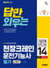 2026 시대에듀 ‘답’만 외우는 천장크레인운전기능사 필기 CBT기출문제+모의고사 14회