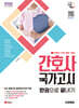 2026 시대에듀 간호사 국가고시 한권으로 끝내기