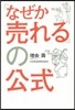 「なぜか賣れる」の公式