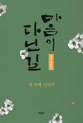 마음이 다닌 길 네 번째 이야기