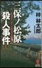 三保ノ松原殺人事件