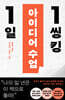 [대여] 1일 1씽킹 아이디어 수업