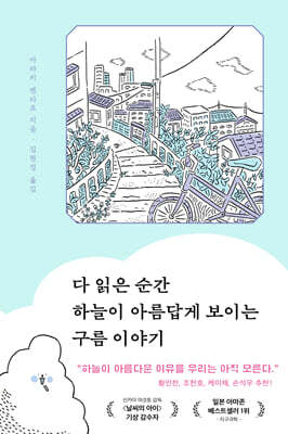 [대여] 다 읽은 순간 하늘이 아름답게 보이는 구름 이야기